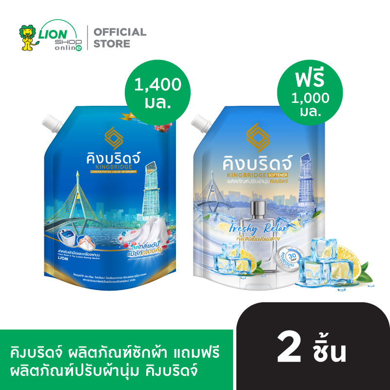 [1 ฟรี 1] King Bridge น้ำยาซักผ้า คิงบริดจ์ สำหรับซักมือและซักเครื่อง ขนาด 1400 มล. แถมฟรี น้ำยาปรับผ้านุ่ม ขนาด 1,000 มล.