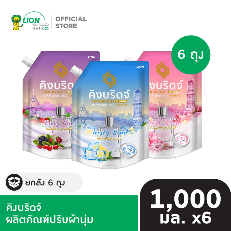 [ยกลัง] King Bridge น้ำยาปรับผ้านุ่ม คิงบริดจ์ ขนาด 1,000 มล. 6 ถุง