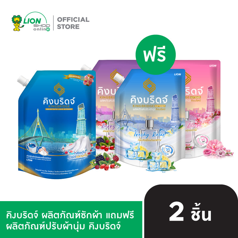 [1 ฟรี 1] King Bridge น้ำยาซักผ้า คิงบริดจ์ สำหรับซักมือและซักเครื่อง ขนาด 1400 มล. แถมฟรี น้ำยาปรับผ้านุ่ม ขนาด 1,000 มล.