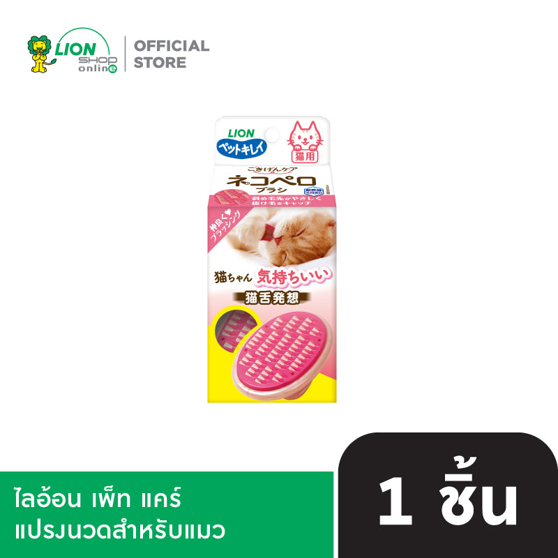 LION Pet Cat Brushing ไลอ้อน เพ็ท แคร์ แปรงนวดสำหรับแมว LION Pet Care