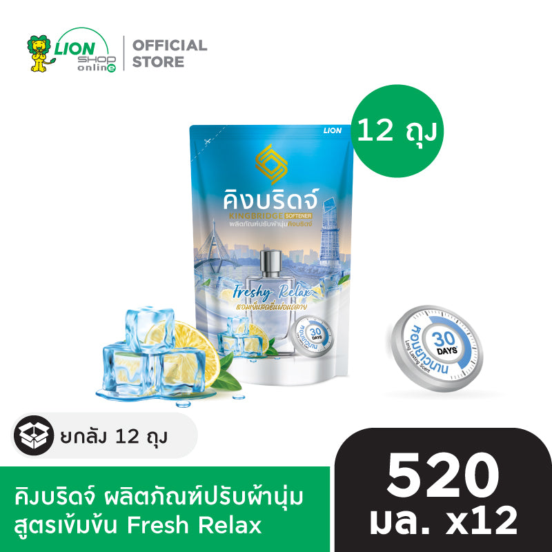[ยกลัง 12 ถุง] King Bridge น้ำยาปรับผ้านุ่ม คิงบริดจ์ ขนาด 520 มล.