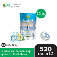 [ยกลัง 12 ถุง] King Bridge น้ำยาปรับผ้านุ่ม คิงบริดจ์ ขนาด 520 มล.