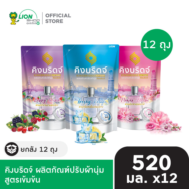 [ยกลัง 12 ถุง] King Bridge น้ำยาปรับผ้านุ่ม คิงบริดจ์ ขนาด 520 มล.