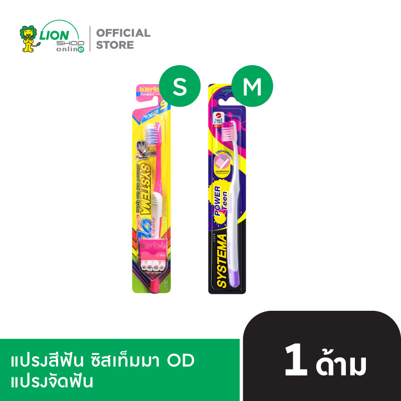 SYSTEMA แปรงจัดฟัน ซิสเท็มมา โอดี รุ่นหัวแปรง [เลือกขนาดด้านใน]