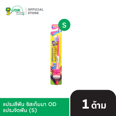 SYSTEMA แปรงจัดฟัน ซิสเท็มมา โอดี รุ่นหัวแปรง [เลือกขนาดด้านใน]
