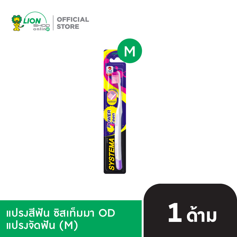SYSTEMA แปรงจัดฟัน ซิสเท็มมา โอดี รุ่นหัวแปรง [เลือกขนาดด้านใน]