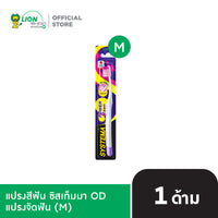 SYSTEMA แปรงจัดฟัน ซิสเท็มมา โอดี รุ่นหัวแปรง [เลือกขนาดด้านใน]
