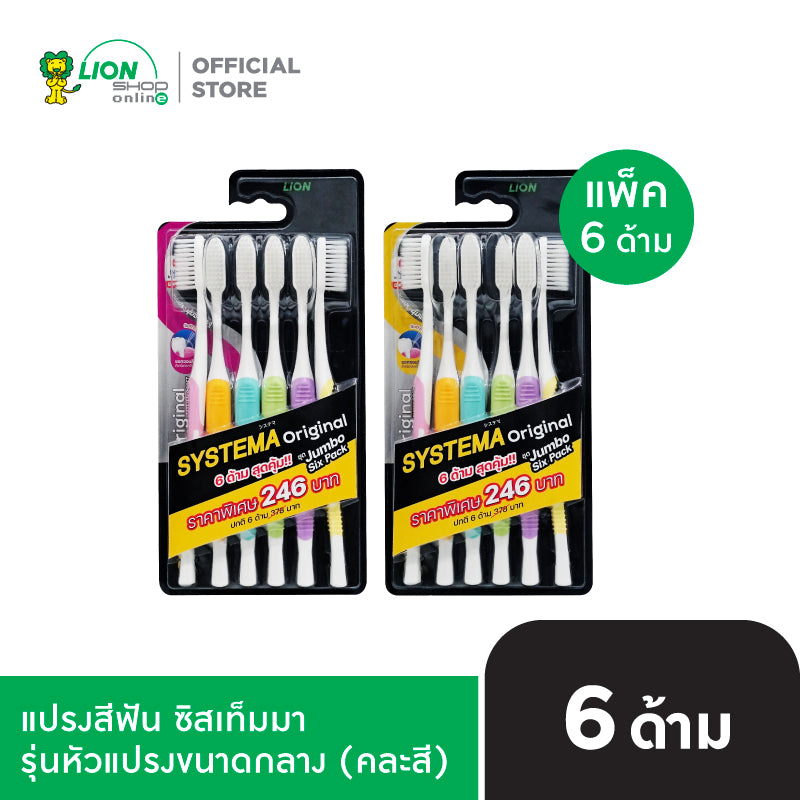 [แพ็ก 6] SYSTEMA แปรงสีฟัน ซิสเท็มมา รุ่นหัวแปรง ขนาดกลาง Original [เลือกขนแปรงด้านใน]