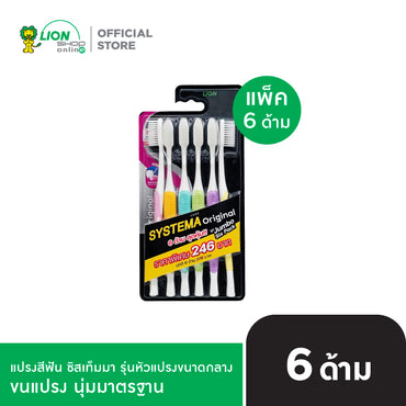 [แพ็ก 6] SYSTEMA แปรงสีฟัน ซิสเท็มมา รุ่นหัวแปรง ขนาดกลาง Original [เลือกขนแปรงด้านใน]