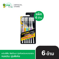[แพ็ก 6] SYSTEMA แปรงสีฟัน ซิสเท็มมา รุ่นหัวแปรง ขนาดกลาง Original [เลือกขนแปรงด้านใน]