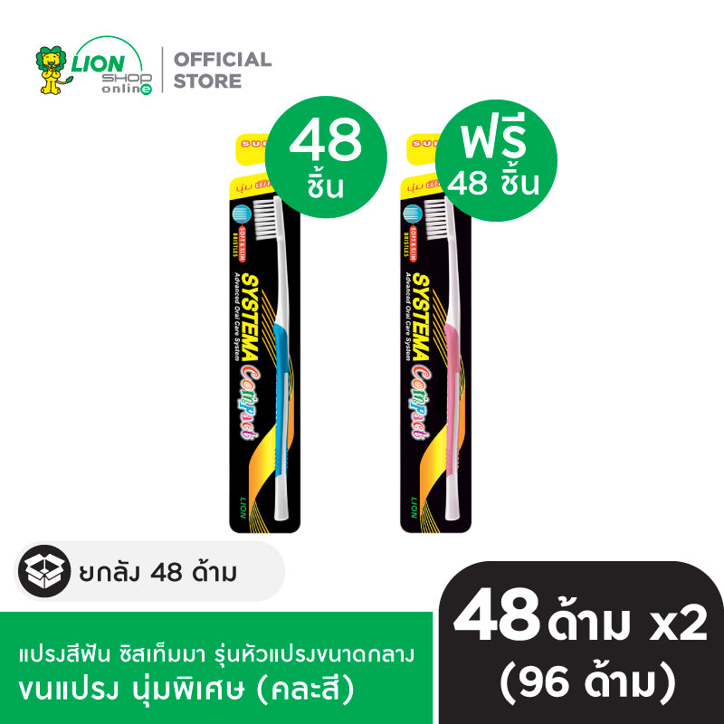 [ยกลัง 1 ฟรี 1] SYSTEMA แปรงสีฟัน ซิสเท็มมา Soft&Slim รุ่นหัวแปรงขนาดกลาง 48 ชิ้น/ลัง
