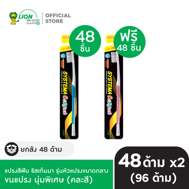 [ยกลัง 1 ฟรี 1] SYSTEMA แปรงสีฟัน ซิสเท็มมา Soft&Slim รุ่นหัวแปรงขนาดกลาง 48 ชิ้น/ลัง