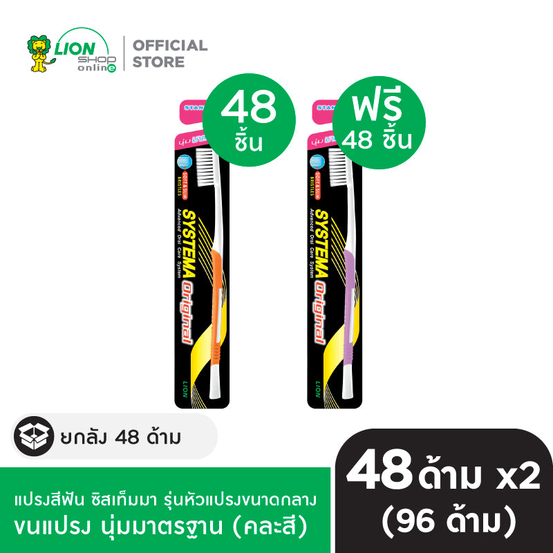 [ยกลัง 1 ฟรี 1] SYSTEMA แปรงสีฟัน ซิสเท็มมา Soft&Slim รุ่นหัวแปรงขนาดกลาง 48 ชิ้น/ลัง