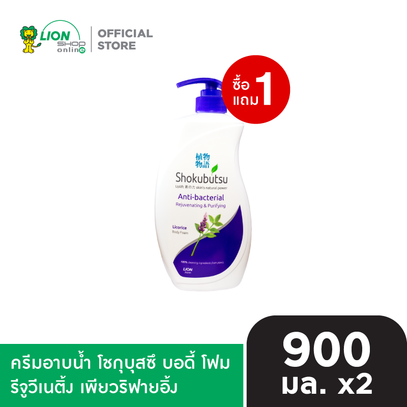 [ 1 แถม 1 ] SHOKUBUTSU ครีมอาบน้ำ โชกุบุสซึ Anti-bacterial ( Licorice ) รีจูวีเนติ้ง เพียวริฟายอิ้ง 900 มล.