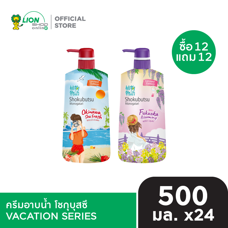 [12 ฟรี 12] SHOKUBUTSU ครีมอาบน้ำ โชกุบุสซึ VACATION SERIES 500 มล. [เลือกสูตรด้านใน]