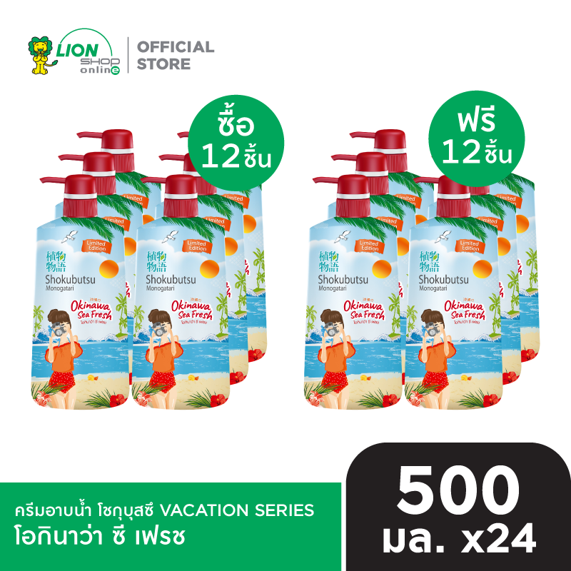 [12 ฟรี 12] SHOKUBUTSU ครีมอาบน้ำ โชกุบุสซึ VACATION SERIES 500 มล. [เลือกสูตรด้านใน]