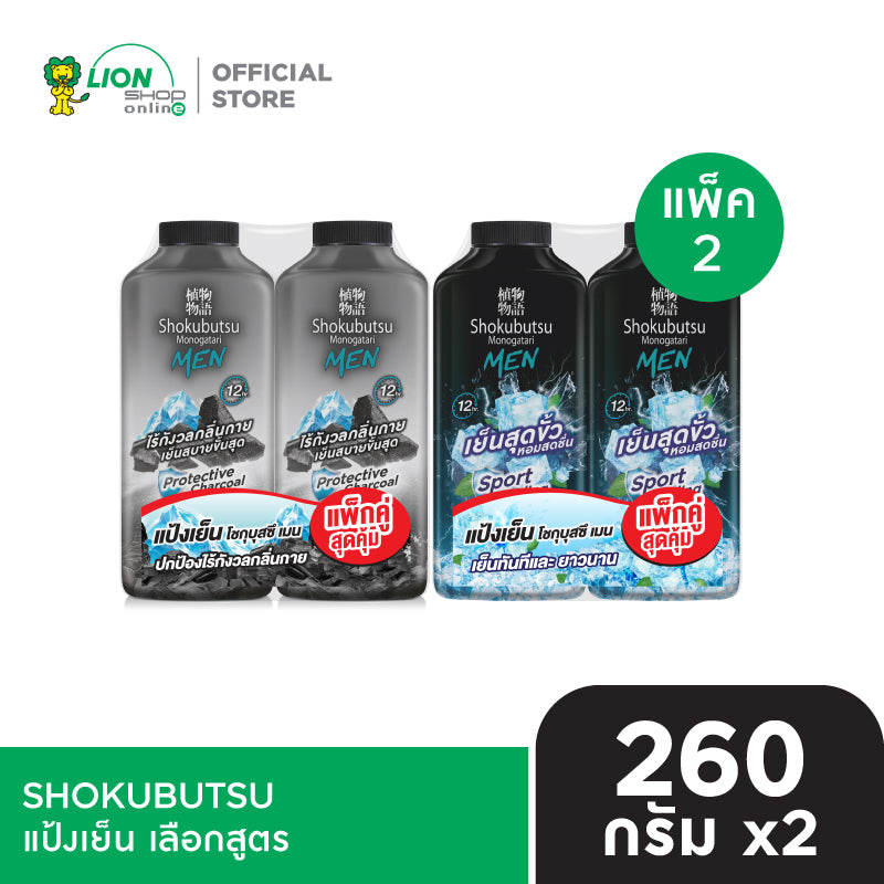 [แพ็ก 2] SHOKUBUTSU แป้งเย็น โชกุบุสซึ MEN TALCUM SPORT COOLING สูตรเย็นสุดขั้ว หรือ สูตรปกป้อง ไร้กังวลกลิ่นกาย 260 กรัม