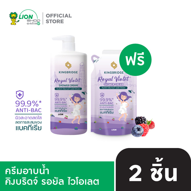 [1 ฟรี 1] King Bridge ครีมอาบน้ำ คิงบริดจ์ 450 มล. แถมฟรี ถุงเติม 400 มล.