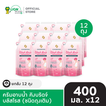 [ยกลัง 12 ชิ้น]  King Bridge ครีมอาบน้ำ คิงบริดจ์ 400 มล. ถุงเติม