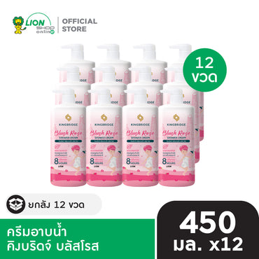 [ยกลัง 12 ชิ้น] King Bridge ครีมอาบน้ำ คิงบริดจ์ 450 มล.