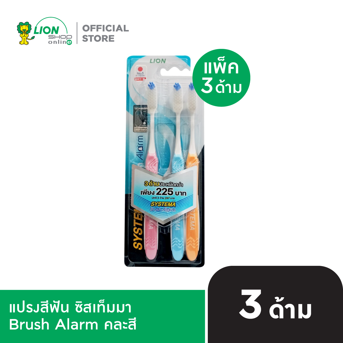 [1 แพ็ก] Systema แปรงสีฟัน ซิสเท็มมา Brush Alarm  3 ชิ้น คละสี