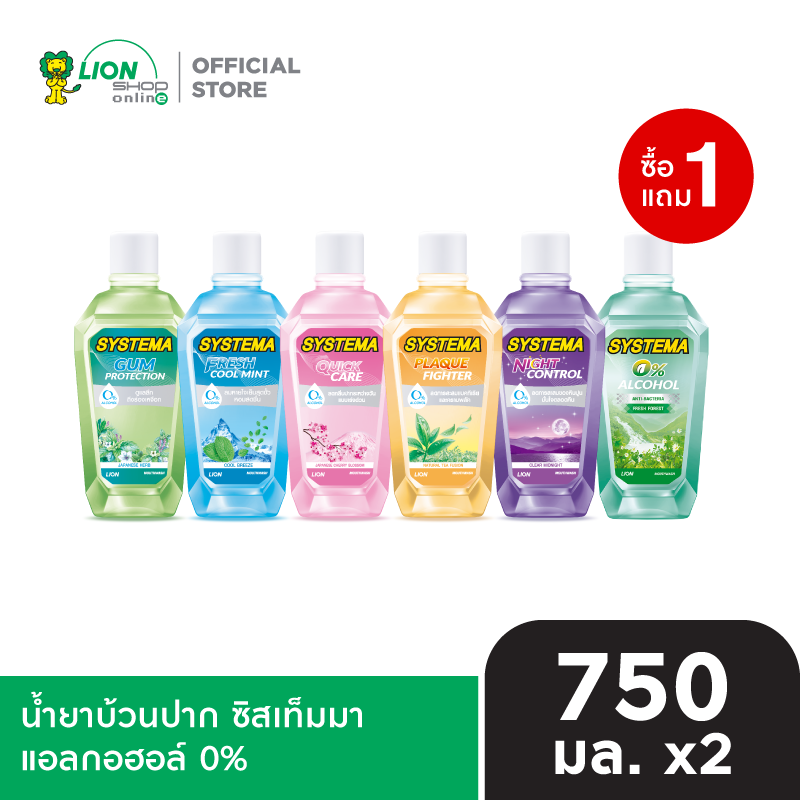 [1 ฟรี 1] SYSTEMA น้ำยาบ้วนปาก ซิสเท็มมา แอลกอฮอล์0% 750 มล. [เลือกสูตรด้านใน]
