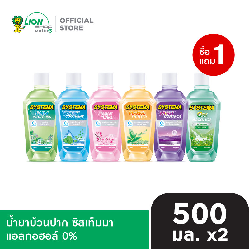 [1 ฟรี 1] SYSTEMA น้ำยาบ้วนปาก ซิสเท็มมา แอลกอฮอล์0% 500 มล. [เลือกสูตรด้านใน]