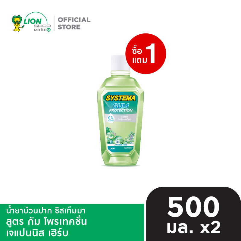 [1 ฟรี 1] SYSTEMA น้ำยาบ้วนปาก ซิสเท็มมา แอลกอฮอล์0% 500 มล. [เลือกสูตรด้านใน]