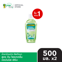 [1 ฟรี 1] SYSTEMA น้ำยาบ้วนปาก ซิสเท็มมา แอลกอฮอล์0% 500 มล. [เลือกสูตรด้านใน]