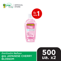 [1 ฟรี 1] SYSTEMA น้ำยาบ้วนปาก ซิสเท็มมา แอลกอฮอล์0% 500 มล. [เลือกสูตรด้านใน]