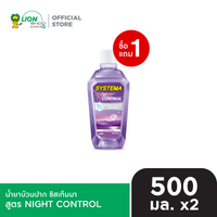 [1 ฟรี 1] SYSTEMA น้ำยาบ้วนปาก ซิสเท็มมา แอลกอฮอล์0% 500 มล. [เลือกสูตรด้านใน]