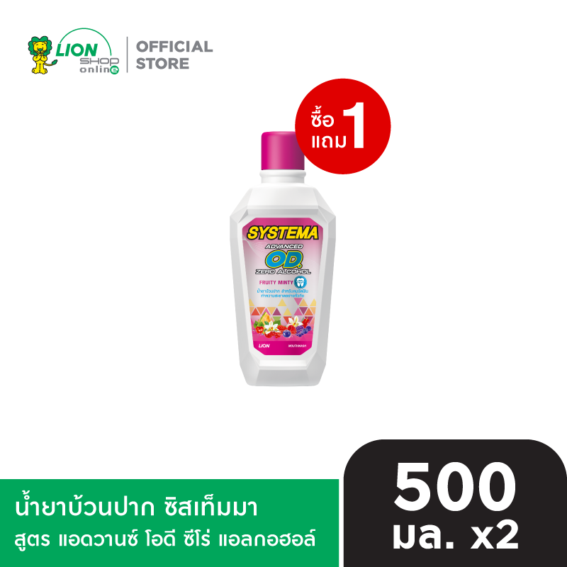 [1 ฟรี 1] SYSTEMA น้ำยาบ้วนปาก ซิสเท็มมา สูตร แอดวานซ์ โอดี ซีโร่ แอลกอฮอล์ 500 มล.