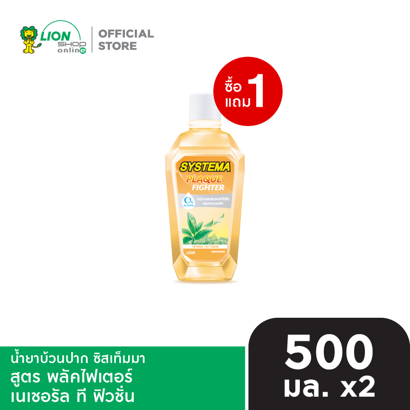 [1 ฟรี 1] SYSTEMA น้ำยาบ้วนปาก ซิสเท็มมา แอลกอฮอล์0% 500 มล. [เลือกสูตรด้านใน]