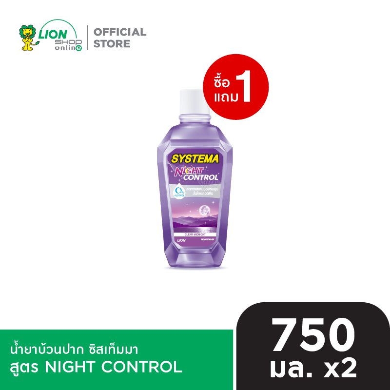 [1 ฟรี 1] SYSTEMA น้ำยาบ้วนปาก ซิสเท็มมา แอลกอฮอล์0% 750 มล. [เลือกสูตรด้านใน]