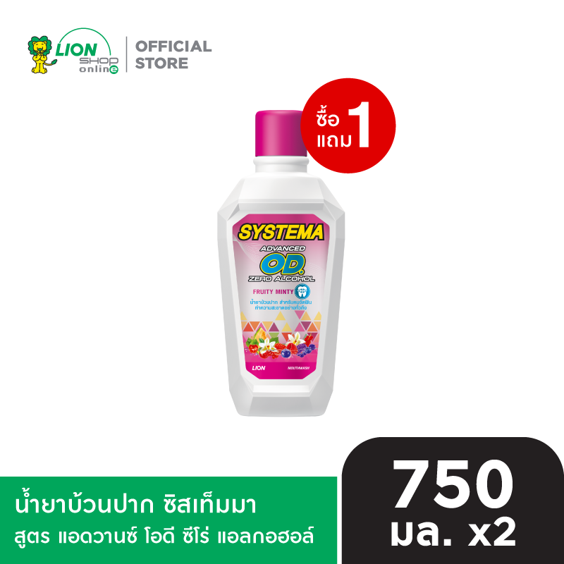 [1 ฟรี 1] SYSTEMA น้ำยาบ้วนปาก ซิสเท็มมา สูตร แอดวานซ์ โอดี ซีโร่ แอลกอฮอล์ 750 มล.