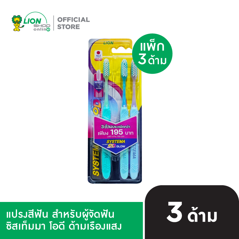[แพ็ก3] Systema OD Glow แปรงสีฟัน สำหรับคนจัดฟัน ซิสเท็มมา โอดี ด้ามเรืองแสง แพ็ก 3 ด้าม