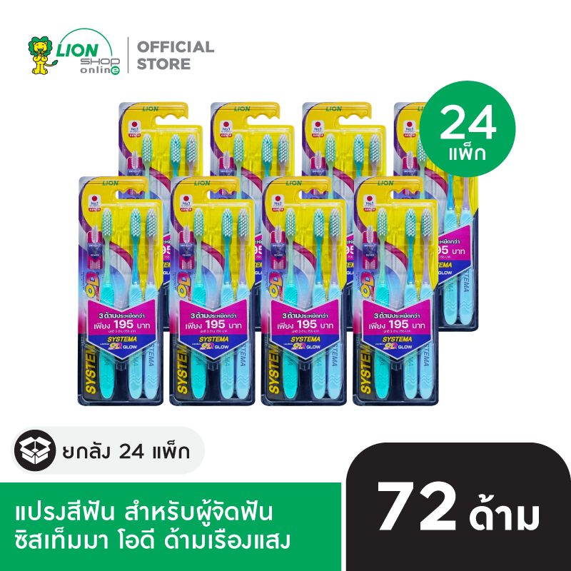 [ยกลัง แพ็ก3] Systema OD Glow แปรงสีฟัน สำหรับคนจัดฟัน ซิสเท็มมา โอดี ด้ามเรืองแสง 24 แพ็ก