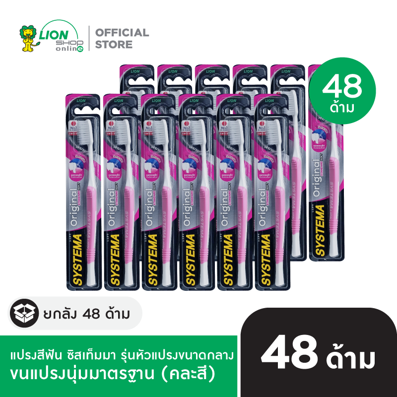 [ยกลัง] SYSTEMA แปรงสีฟัน ซิสเท็มมา รุ่นหัวแปรง ขนาดกลาง ORIGINAL 48 ชิ้น [เลือกขนแปรงด้านใน]