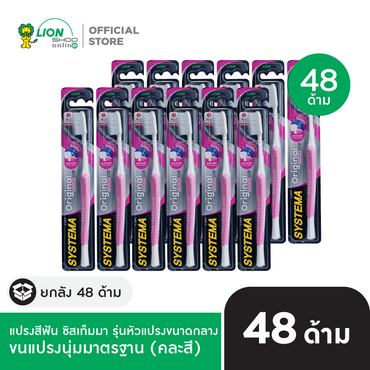 [ยกลัง] SYSTEMA แปรงสีฟัน ซิสเท็มมา รุ่นหัวแปรง ขนาดกลาง ORIGINAL 48 ชิ้น [เลือกขนแปรงด้านใน]