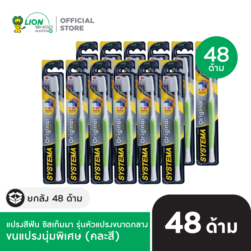 [ยกลัง] SYSTEMA แปรงสีฟัน ซิสเท็มมา รุ่นหัวแปรง ขนาดกลาง ORIGINAL 48 ชิ้น [เลือกขนแปรงด้านใน]