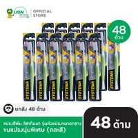 [ยกลัง] SYSTEMA แปรงสีฟัน ซิสเท็มมา รุ่นหัวแปรง ขนาดกลาง ORIGINAL 48 ชิ้น [เลือกขนแปรงด้านใน]