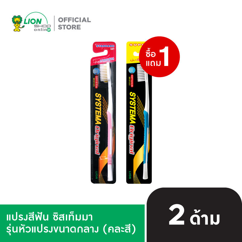 [1 ฟรี 1] SYSTEMA แปรงสีฟัน ซิสเท็มมา Soft&Slim รุ่นหัวแปรงขนาดกลาง