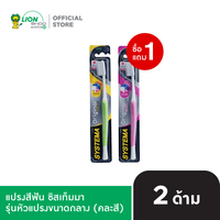 [1 ฟรี 1] SYSTEMA แปรงสีฟัน ซิสเท็มมา Soft&Slim รุ่นหัวแปรงขนาดกลาง