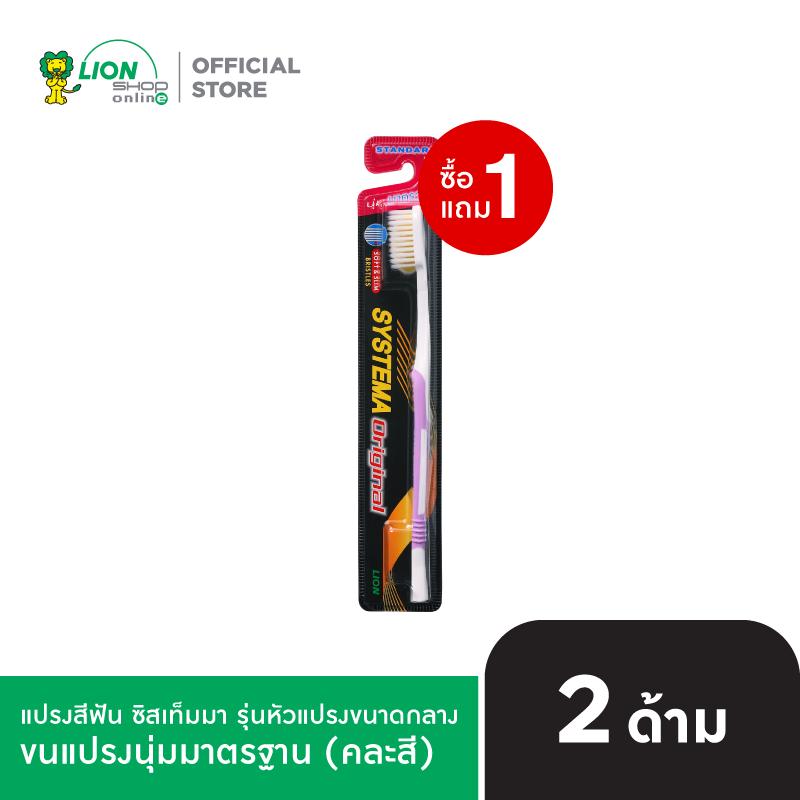 [1 ฟรี 1] SYSTEMA แปรงสีฟัน ซิสเท็มมา Soft&Slim รุ่นหัวแปรงขนาดกลาง