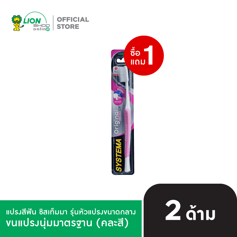 [1 ฟรี 1] SYSTEMA แปรงสีฟัน ซิสเท็มมา Soft&Slim รุ่นหัวแปรงขนาดกลาง