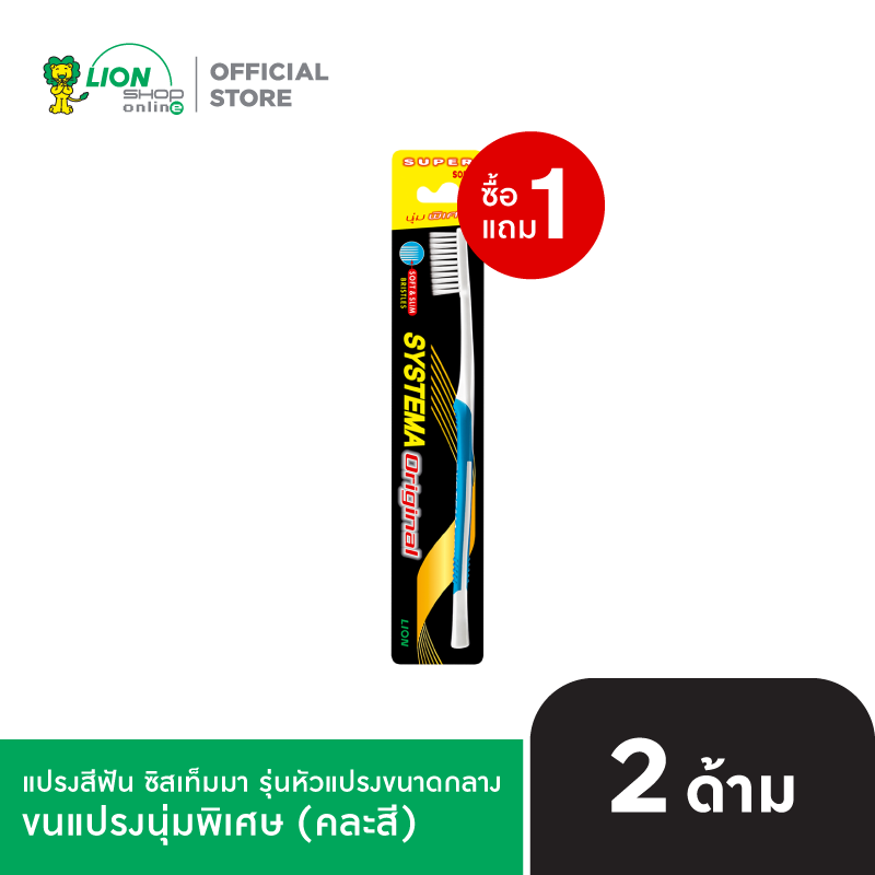 [1 ฟรี 1] SYSTEMA แปรงสีฟัน ซิสเท็มมา Soft&Slim รุ่นหัวแปรงขนาดกลาง