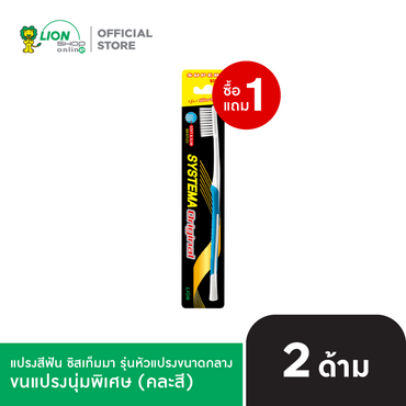 [1 ฟรี 1] SYSTEMA แปรงสีฟัน ซิสเท็มมา Soft&Slim รุ่นหัวแปรงขนาดกลาง
