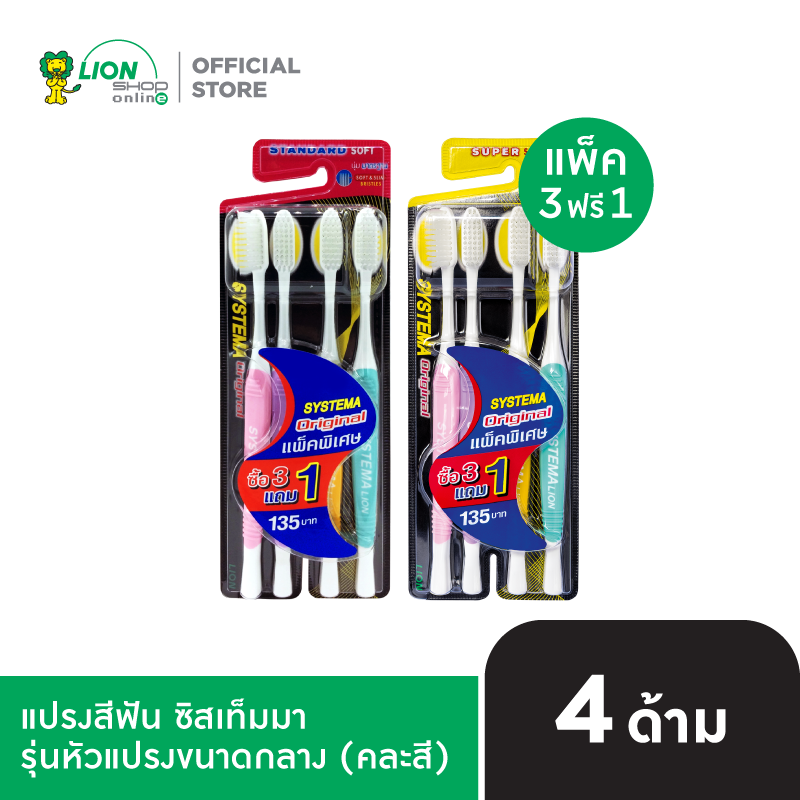 [แพ็ก 3 แถม 1] SYSTEMA แปรงสีฟัน ซิสเท็มมา รุ่นหัวแปรง ขนาดกลาง Original [เลือกขนแปรงด้านใน]