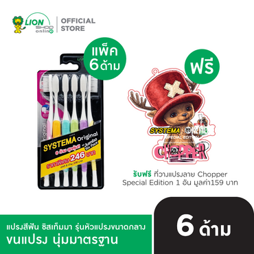 (200 ออเดอร์เเรกรับฟรี ที่วางแปรง Chopper) [แพ็ก 6] SYSTEMA แปรงสีฟัน ซิสเท็มมา รุ่นหัวแปรง ขนาดกลาง Original [เลือกขนแปรงด้านใน]