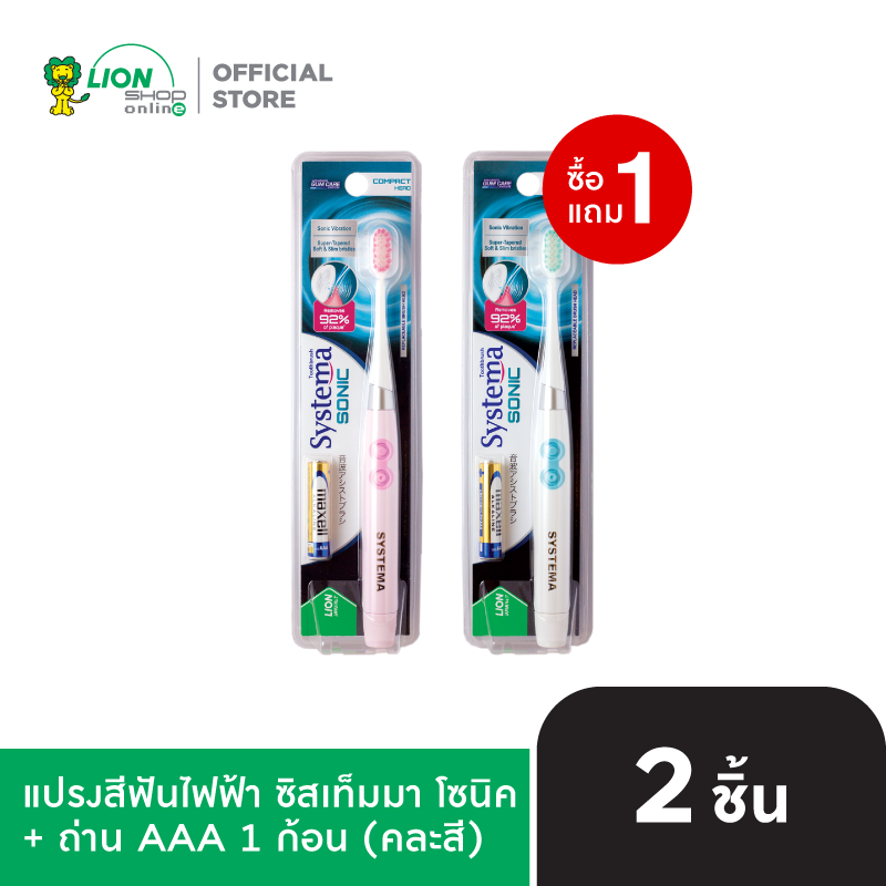 [1 ฟรี 1] SYSTEMA SONIC แปรงสีฟัน ไฟฟ้า ซิสเท็มมา โซนิค + ถ่าน AAA 1 ก้อน (คละสี)